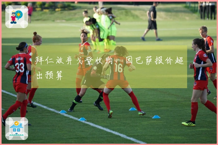 拜仁放弃戈登收购，因巴萨报价超出预算
