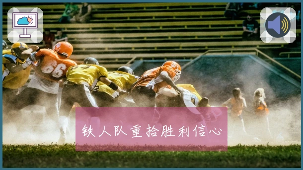 铁人队重拾胜利信心