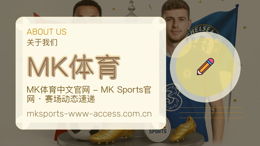 MK体育官方平台介绍图片